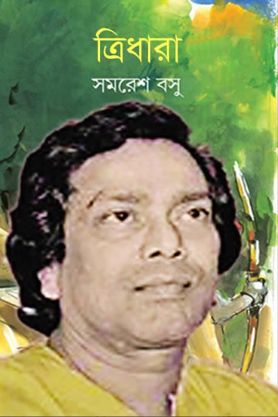 ত্রিধারা