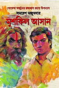 মুশকিল আসান – সমরেশ মজুমদার (অসম্পূর্ণ)