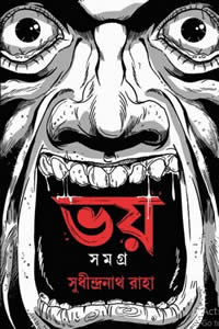 ভয় সমগ্র