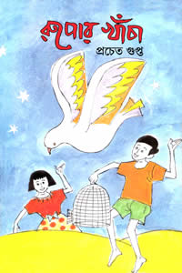 রুপোর খাঁচা