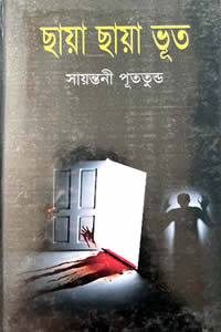 ছায়া ছায়া ভূত