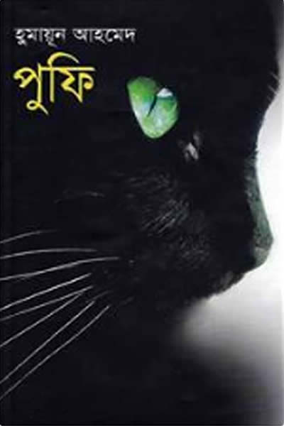 পুফি – হুমায়ূন আহমেদ