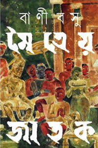 মৈত্রেয় জাতক – বাণী বসু – উপন্যাস