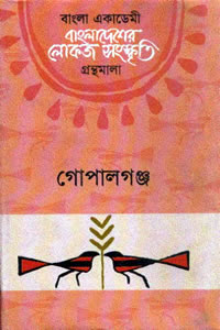 গোপালগঞ্জ : বাংলাদেশের লোকজ সংস্কৃতি গ্রন্থমালা