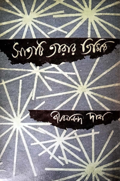 সাতটি তারার তিমির