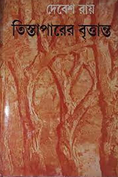 তিস্তাপারের বৃত্তান্ত