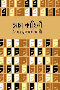 চাচা কাহিনী