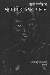 শ্যামাঙ্গীর ঈশ্বর সন্ধান
