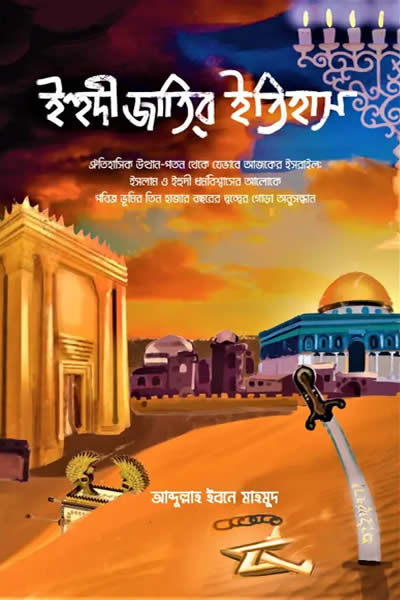 ইহুদী জাতির ইতিহাস