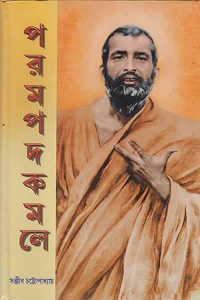 পরমপদকমলে – সঞ্জীব চট্টোপাধ্যায়