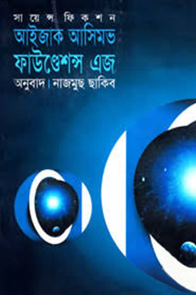 ফাউণ্ডেশন্স এজ