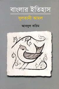 বাংলার ইতিহাস : সুলতানী আমল – আবদুল করিম