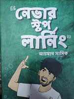 নেভার স্টপ লার্নিং