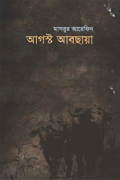 আগস্ট আবছায়া – মাসরুর আরেফিন 