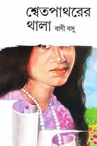 শ্বেত পাথরের থালা