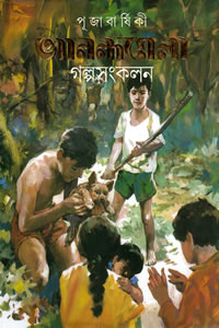 পূজাবার্ষিকী আনন্দমেলা গল্পসংকলন – সম্পাদনা