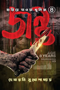 জন্তু – দেবারতি মুখোপাধ্যায়