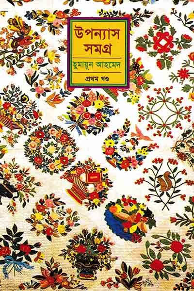 হুমায়ূন আহমেদ উপন্যাস সমগ্র ১