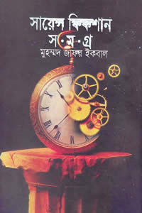 সায়েন্স ফিকশান সমগ্র ১