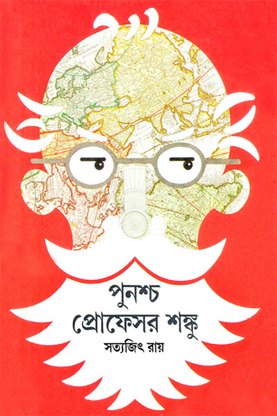 পুনশ্চ প্রোফেসর শঙ্কু