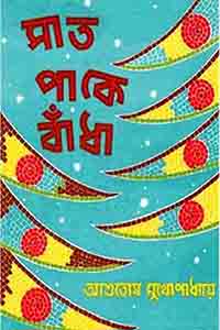 সাত পাকে বাঁধা