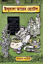 ইন্দুবালা ভাতের হোটেল