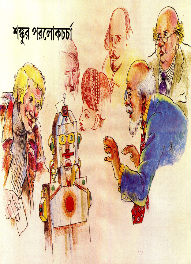 শঙ্কুর পরলোকচর্চা