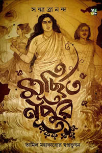 মূর্ছিত নূপুর