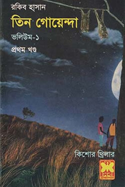 তিন গোয়েন্দা ভলিউম ১/১