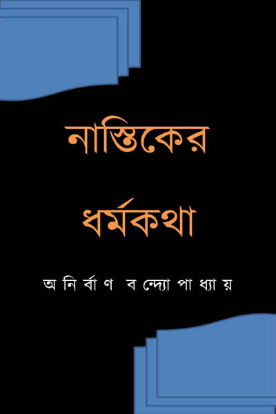 নাস্তিকের ধর্মকথা