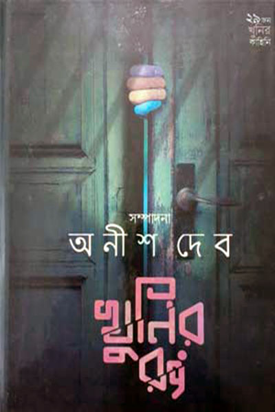 খুনির রং