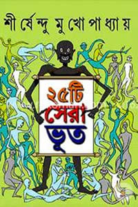 ২৫টি সেরা ভূত – শীর্ষেন্দু মুখোপাধ্যায়