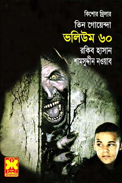 তিন গোয়েন্দা ভলিউম ৬০