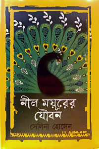 নীল ময়ূরের যৌবন