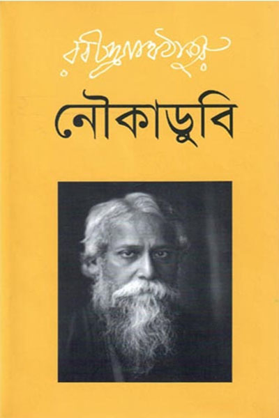 নৌকাডুবি