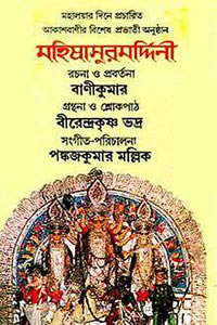 মহালয়া : মহিষাসুরমর্দিনী