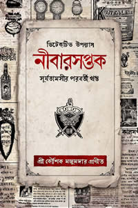 নীবারসপ্তক