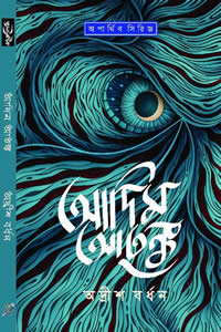 আদিম আতঙ্ক