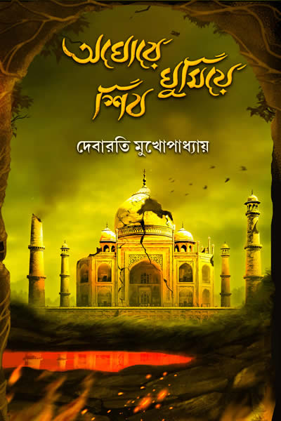 অঘোরে ঘুমিয়ে শিব