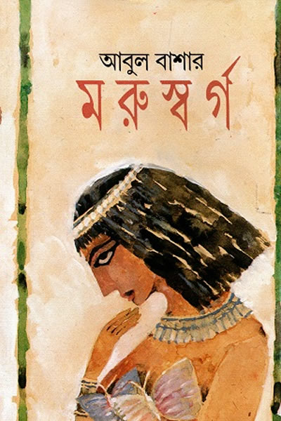 মরুস্বর্গ