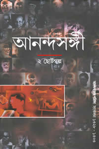 আনন্দসঙ্গী – ২ ছোটগল্প