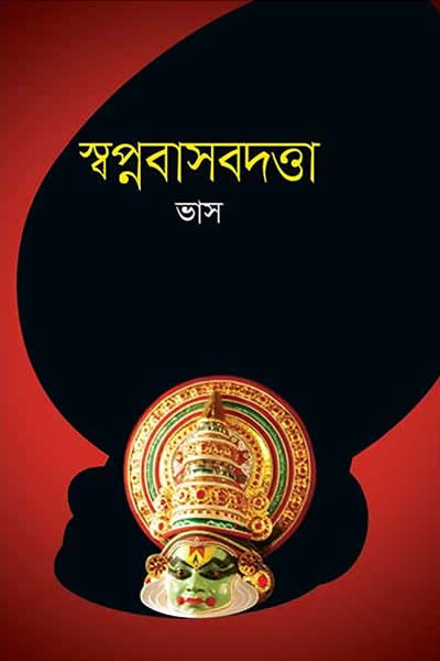 স্বপ্নবাসবদত্তা