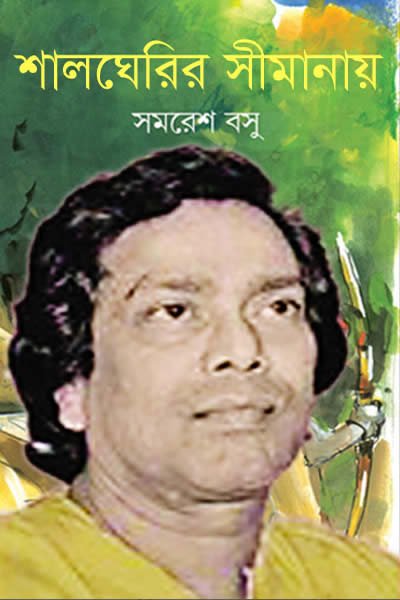 শালঘেরির সীমানায়