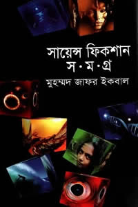সায়েন্স ফিকশন সমগ্র ৫