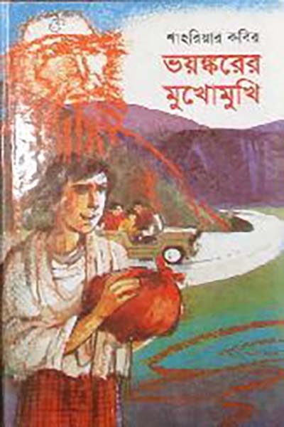 ভয়ঙ্করের মুখোমুখি
