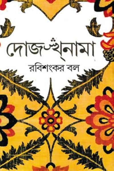 দোজখনামা