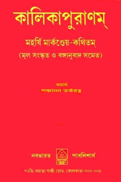 কালিকা পুরাণ (কালিকাপুরাণম্‌) – পঞ্চানন তর্করত্ন সম্পাদিত