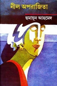 নীল অপরাজিতা – হুমায়ূন আহমেদ