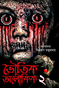 ভৌতিক অলৌকিক ২ – সম্পাদনা