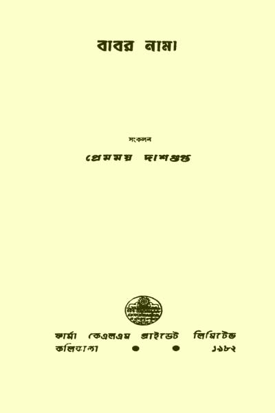 বাবর নামা – প্রেমময় দাশগুপ্ত